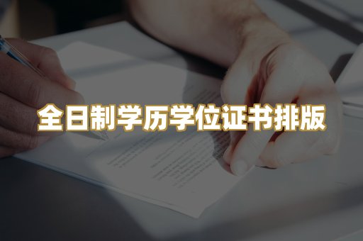 全日制学历学位证书排版