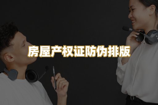 房屋产权证防伪排版
