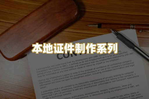 本地证件制作系列